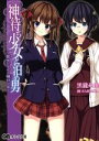 【中古】 神待ち少女と泊め男 〜家出娘に種付け中〜 オトナ文庫/黒瀧糸由(著者),SAIPACo.(その他) 【中古】afb
