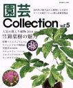 【中古】 園芸Collection(Vol.5) 人気の斑入り植物 2016 後編 別冊趣味の山野草/栃の葉書房(その他) 【中古】afb