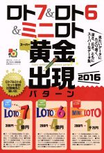 【中古】 ロト7＆ロト6＆ミニロトスーパー黄金出現パターン(2016) 主婦の友ヒットシリーズ＊超的シリーズ／ロト・ナンバ−ズ「超」的中法編集部(編者) 【中古】afb