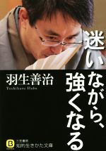 【中古】 迷いながら、強くなる 知的生きかた文庫／羽生善治(著者) 【中古】afb
