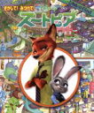 【中古】 さがして!みつけて!ズートピア Look and ...