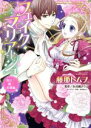【中古】 フェイク・マリアージュ 騎士・姫・狂想曲 ミッシィC YLC collection/藤那トムヲ(著者),永谷圓さくら(その他),坂本あきら(その他) 【中古】afb