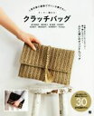 【中古】 すいすい編める!クラッチバッグ 人気作家の最新デザインが勢ぞろい /青木恵理子(著者),岡本啓子(著者),奥鈴奈(著者),河合真弓(著者),釘宮啓子(著者) 【中古】afb