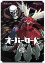 【中古】 オーバーロード(4) 角川Cエース/深山フギン(著...