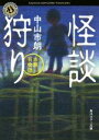 【中古】 怪談狩り 市朗百物語 角川ホラー文庫/中山市朗(著者) 【中古】afb