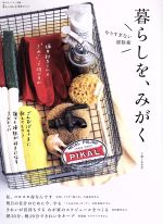 【中古】 暮らしを、みがく やりすぎない掃除術 私のカントリー別冊　暮らしのおへそ実用シリーズ／主婦と生活社(その他) 【中古】afb