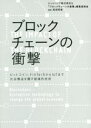【中古】 ブロックチェーンの衝撃 /ビットバンク株式会社(著者),『ブロックチェーンの衝撃』編集委員会(著者),馬渕邦美(その他) 【中古】afb