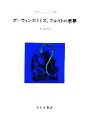 【中古】 ダーウィンのミミズ、フロイトの悪夢 /アダムフィリップス【著】,渡辺政隆【訳】 【中古】afb