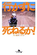 【<strong>中古</strong>】 行かずに死ねるか！ 世界9万5000km<strong>自転車</strong>ひとり旅 幻冬舎文庫／石田ゆうすけ【著】