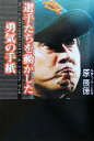 【中古】 選手たちを動かした勇気の手紙 /原辰徳(著者) 【中古】afb