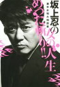 【中古】 坂上忍の女の人生めった斬り!! 激辛お悩み相談室 ...