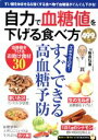 【中古】 自力で血糖値を下げる食べ方 ズボラでOK!すぐでき...