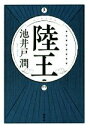 【中古】 陸王 /池井戸潤【著】 【中古】afb...