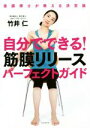 【中古】 自分でできる!筋膜リリースパーフェクトガイド /竹井仁(著者) 【中古】afb
