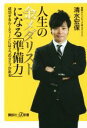 【中古】 人生の金メダリストになる「準備力」 成功するルーテ...