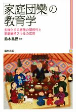 【中古】 「家庭団欒」の教育学 多様化する家族の関係性と家庭維持スキルの応用 ／鈴木昌世(その他) 【中古】afb