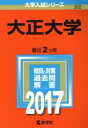 【中古】 大正大学(2017年版) 大学入試シリーズ302/教学社編集部(編者) 【中古】afb