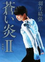 【中古】 蒼い炎(II) 飛翔編 ／羽生結弦(著者) 【中古】afb