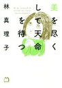 【中古】 美を尽くして天命を待つ /林真理子(著者) 【中古】afb