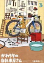 【中古】 かわうその自転車屋さん(3) 芳文社C/こやまけい...