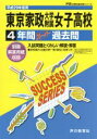 【中古】 東京家政大学附属女子高校(平成29年度用) 4年間スーパー過去問 声教の高校過去問シリーズ/声の教育社(その他) 【中古】afb