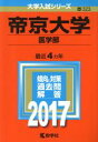 【中古】 帝京大学 医学部(2017年版) 大学入試シリーズ323/教学社編集部(編者) 【中古】afb