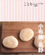 【中古】 小布施・長野 ことりっぷ／昭文社(その他) 【中古】afb