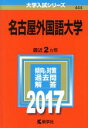 【中古】 名古屋外国語大学(2017年版) 大学入試シリーズ444/教学社編集部(編者) 【中古】afb