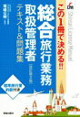 【中古】 総合旅行業務取扱管理者 テキスト&問題集 改訂第2版 Shinsei License Manual/塚越公明 【中古】afb