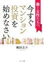 【中古】 働く女性たちへ今すぐマンション投資を始めなさい /梅田圭子(著者) 【中古】afb