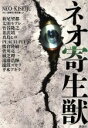 【中古】 ネオ寄生獣 アフタヌーンKC/アンソロジー(著者)...