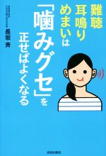 【中古】 難聴・耳鳴り・めまいは「噛みグセ」を正せばよくなる ／長坂斉(著者) 【中古】afb