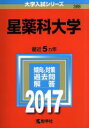 【中古】 星薬科大学(2017年版) 大学入試シリーズ388/教学社編集部(編者) 【中古】afb