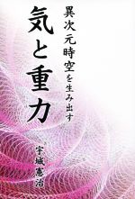 【中古】 異次元時空を生み出す気と重力 ／宇城憲治(著者) 【中古】afb