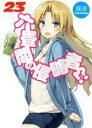 【中古】 六畳間の侵略者!?(23) HJ文庫/健速(著者)...
