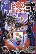 【中古】 神さまの言うとおり弐(18) マガジンKC／藤村緋二(著者)金城宗幸(その他) 【中古】afb