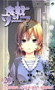 【中古】 食戟のソーマ(20) ジャンプC/佐伯俊(著者),...