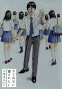 【中古】 女子高生に殺されたい(2) バンチC/古屋兎丸(著者) 【中古】afb