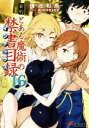 【中古】 新約 とある魔術の禁書目録(16) 電撃文庫/鎌池和馬(著者),はいむらきよたか(その他) 【中古】afb