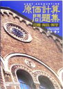 【中古】 原価計算問題集 問題・解説・解答 /岡本清(著者) 【中古】afb