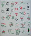 【中古】 アロマの惑星 /大橋マキ(著者) 【中古】afb
