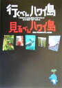【中古】 行くべしハワイ島 見るべしハワイ島 へなちょこ・し...
