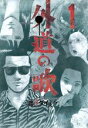 【中古】 外道の歌(1) ヤングキングC/渡邊ダイスケ(著者) 【中古】afb