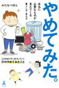 【中古】 やめてみた。 コミックエッセイ 本当に必要なものが見えてくる暮らし方・考え方 /わたなべぽん(著者) 【中古】afb