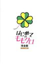 【中古】 はじめてのももクロ-完全版-モノノフedition Blu-ray BOX(Blu-ray Disc)/ももいろクローバーZ 【中古】afb