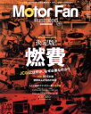 【中古】 Motor Fan illustrated(Vol.118) 特集 決定版!燃費 /三栄書房(その他) 【中古】afb
