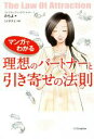 【中古】 マンガでわかる理想のパートナーと引き寄せの法則 /みちよ(著者),ミイダチエ(その他) 【中古】afb