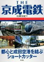 【中古】 THE京成電鉄 都心と成田空港を結ぶショートカッター /広岡友紀(著者) 【中古】afb