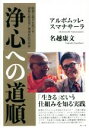 【中古】 浄心への道順 瞑想と覚りをめぐる初期仏教長老と精神科医の対話 /アルボムッレ・スマナサーラ(著者),名越康文(著者) 【中古】afb