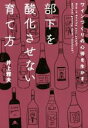 【中古】 ワインづくりの心得を生かす部下を酸化させない育て方 /井上雅夫(著者) 【中古】afb